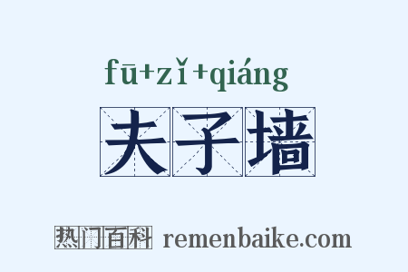 夫子墙是什么意思的图片